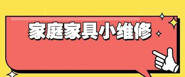 1635412897 好男人必学 万能小哥家庭日常维修视频课程 视频