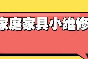 好男人必学 万能小哥家庭日常维修视频课程 [视频]