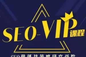 魔贝课凡SEO(1-13期)，价值4599元