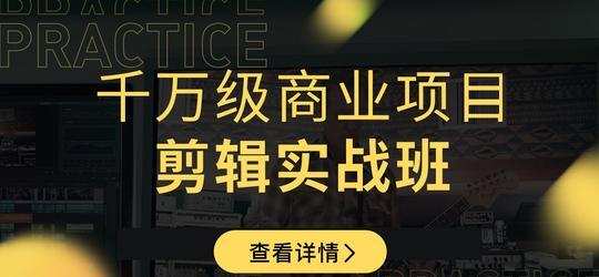 新片场学院:千万级商业项目,短视频剪辑实战班 1 1635416271 新片场学院:千万级商业项目,短视频剪辑实战班