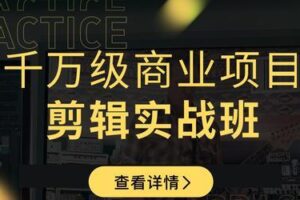 新片场学院：千万级商业项目，短视频剪辑实战班