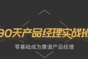 起点学院：90天产品实战班(31期)