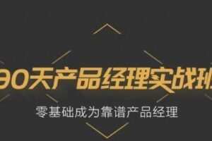 起点学院：90天产品实战班(31期)