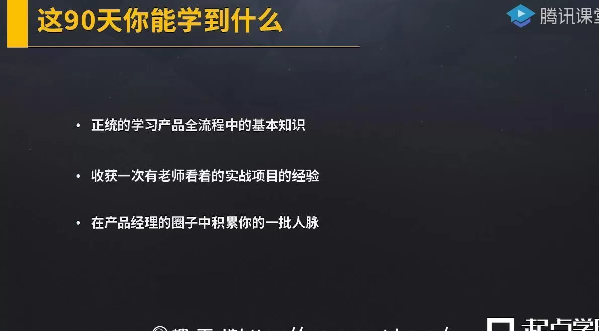 起点学院:90天产品实战班(31期) 2 1635416905 起点学院:90天产品实战班31期