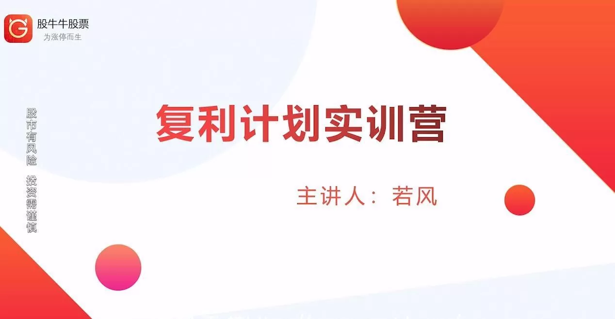 股牛牛股票:复利计划训练营全新升级 1 1635417910 股牛牛股票:复利计划训练营全新升级