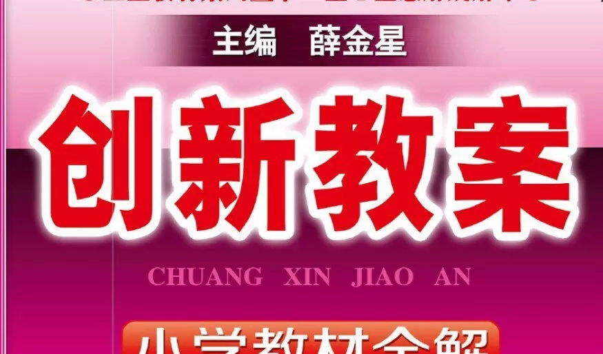 1637651760 薛金星 创新教案小学教材全解 16年级语文下册