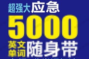 超强大应急5000英文单词随身带记忆法