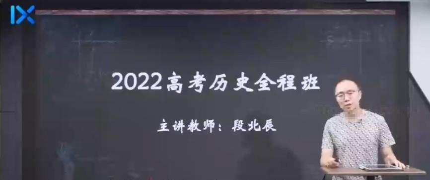 段北辰 2022高考历史全程班第一阶段 1 1638107031 段北辰 2022高考历史全程班第一阶段