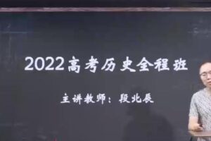 段北辰 2022高考历史全程班第一阶段