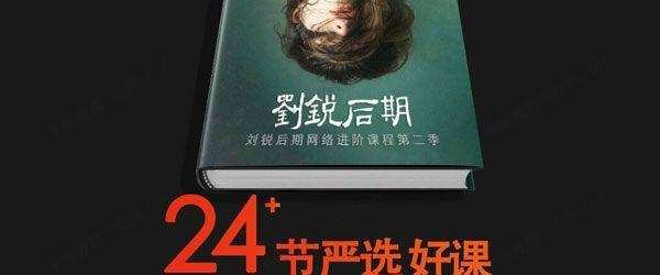 1638107046 刘锐摄影后期网络进阶课程第二季