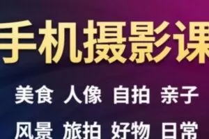 手机摄影一次学透，23套课程合集