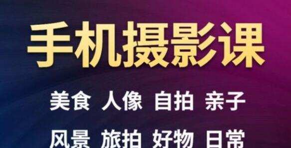 1638109737 手机摄影一次学透，23套课程合集