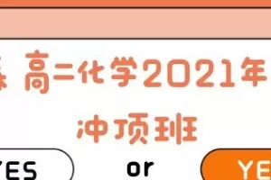 林森 高二化学2021年暑假冲顶班