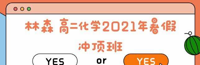 1638197763 林森 高二化学2021年暑假冲顶班