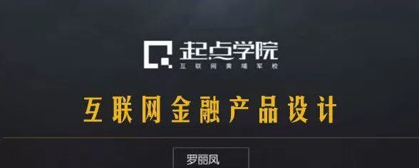 起点学院-罗丽凤《互联网金融产品设计》 1 1638197785 起点学院 罗丽凤《互联网金融产品设计》