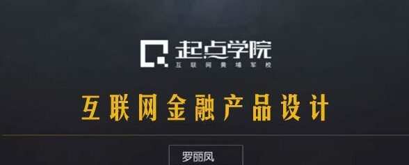 1638197785 起点学院 罗丽凤《互联网金融产品设计》