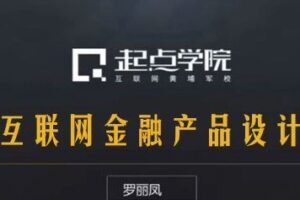 起点学院-罗丽凤《互联网金融产品设计》