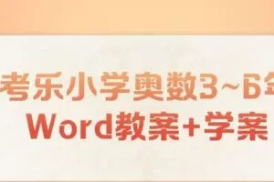 思考乐小学奥数3~6年级Word教案+学案