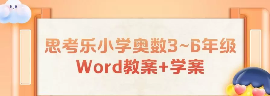 1638197790 思考乐小学奥数36年级Word教案学案
