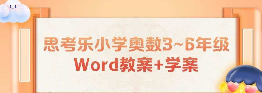 思考乐小学奥数3~6年级Word教案+学案 1 1638197790 思考乐小学奥数36年级Word教案学案