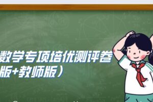 小升初数学专项培优测评卷（学生版+教师版）