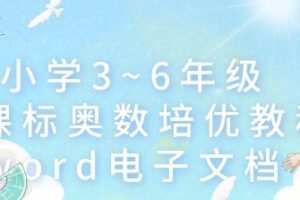 小学3~6年级新课标奥数培优教程word电子文档