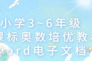 小学3~6年级新课标奥数培优教程word电子文档