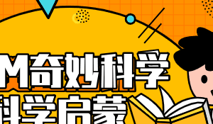 STEM奇妙科学课科学启蒙