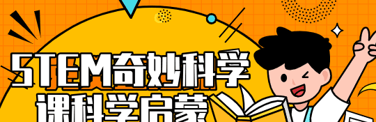 Stem奇妙科学课科学启蒙 1 1638197961 Stem奇妙科学课科学启蒙