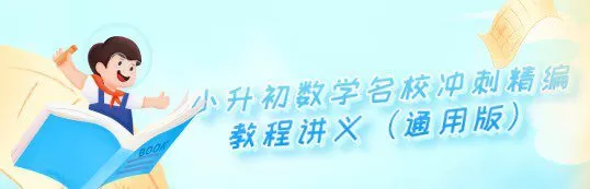 小升初数学名校冲刺精编教程讲义(通用版) 1 1638281148 小升初数学名校冲刺精编教程讲义(通用版)