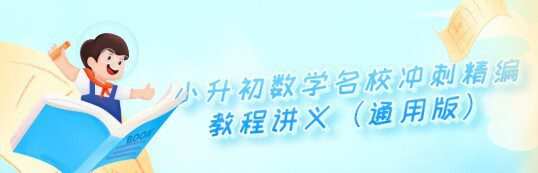 小升初数学名校冲刺精编教程讲义(通用版) 1 1638281148 小升初数学名校冲刺精编教程讲义(通用版)