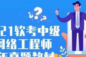 2021软考中级网络工程师及历年真题教材