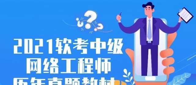 2021软考中级网络工程师及历年真题教材 1 1638281164 2021软考中级网络工程师及历年真题教材