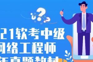 2021软考中级网络工程师及历年真题教材