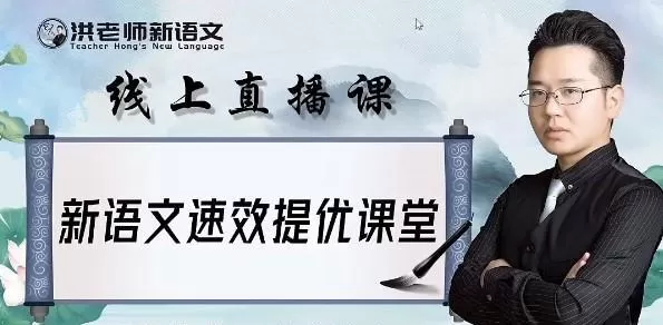洪老师新语文 初中语文2021春季系统班 1 1638378987 洪老师新语文 初中语文2021春季系统班