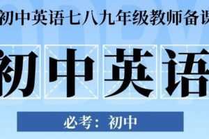 仁爱版初中英语七八九年级教师备课资源