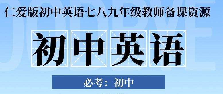 仁爱版初中英语七八九年级教师备课资源 1 1638379002 仁爱版初中英语七八九年级教师备课资源