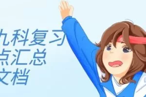 高中九科复习知识点汇总电子文档