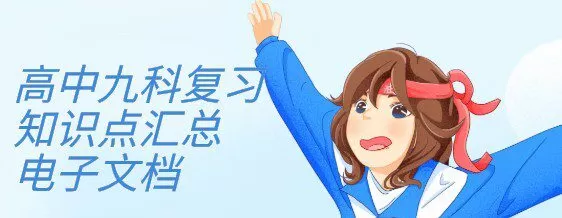 1638467404 高中九科复习知识点汇总电子文档
