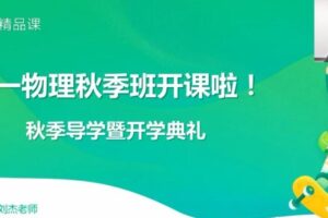 刘杰 高一物理2020年秋季班