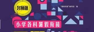 1638548907 名师派 小学各科暑假衔接教材电子文档