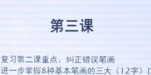 朱春晖 一周练好字硬笔书法课