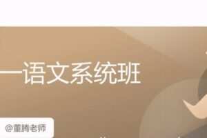 董腾 高一语文2021年暑假班