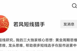 若风《龙头的黄金博弈短训营》21天掌握一个龙头战法