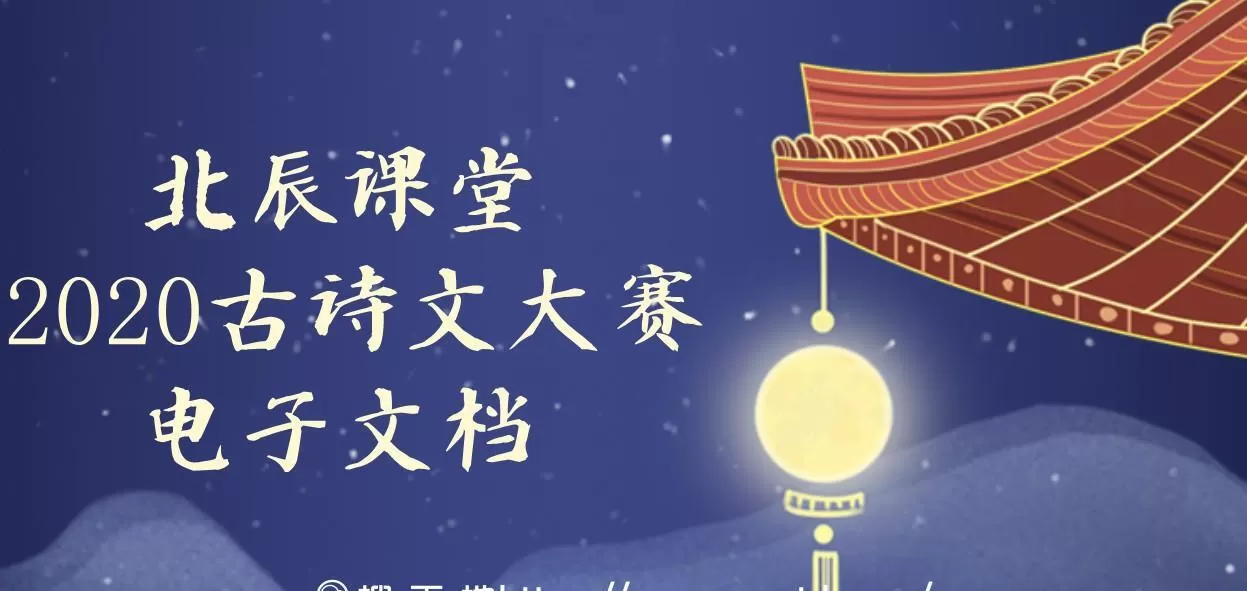 北辰课堂 2020古诗文大赛电子文档 1 1638734268 北辰课堂 2020古诗文大赛电子文档