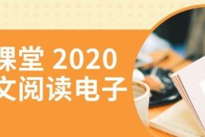 北辰课堂 2020现代文阅读电子文档