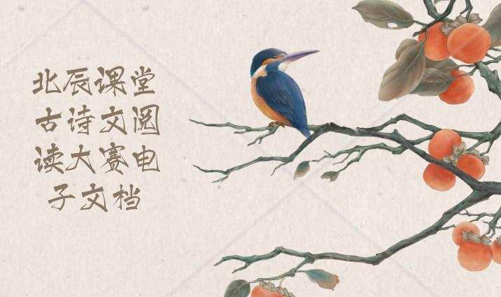 北辰课堂 古诗文阅读大赛电子文档 1 1638734276 北辰课堂 古诗文阅读大赛电子文档