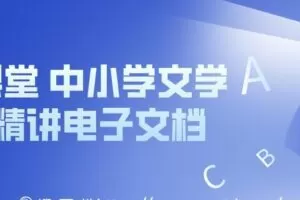 北辰课堂 中小学文学常识精讲电子文档