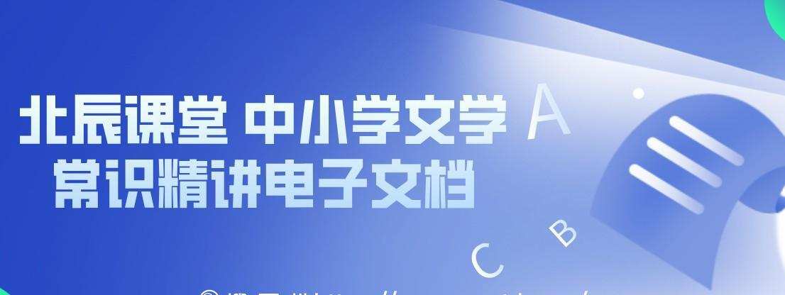 1638734284 北辰课堂 中小学文学常识精讲电子文档