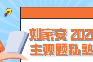 刘家安 2020民法主观题私塾课程